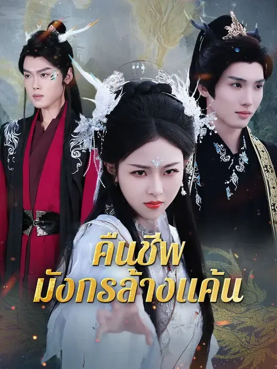 ซีรีส์แนวตั้ง คืนชีพมังกรล้างแค้น ซับไทย ครบทุกตอน ดูฟรี HD