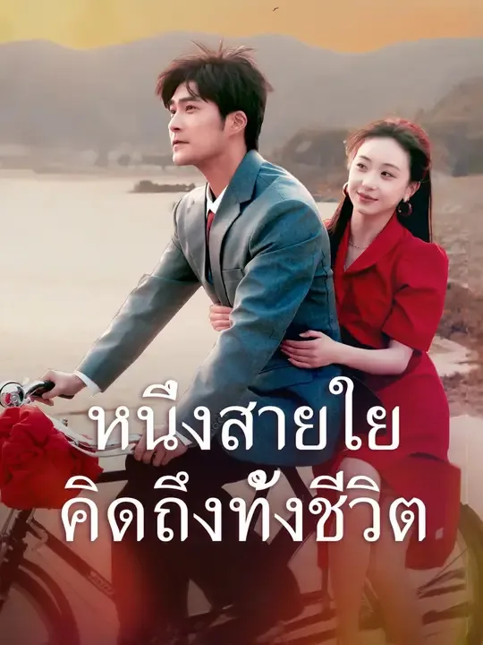 ซีรีส์แนวตั้ง หนึ่งสายใย คิดถึงทั้งชีวิต ซับไทย ครบทุกตอน ดูฟรี HD