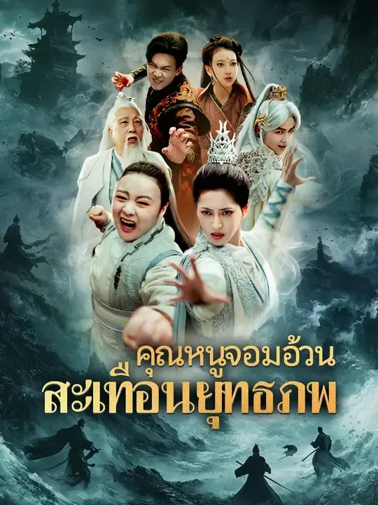 คุณหนูจอมอ้วน สะเทือนยุทธภพ