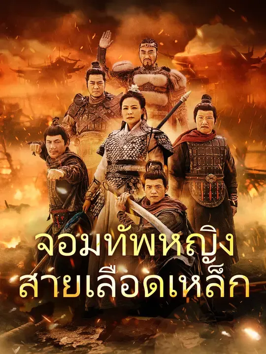 ซีรีส์แนวตั้ง จอมทัพหญิงสายเลือดเหล็ก ซับไทย ครบทุกตอน ดูฟรี HD