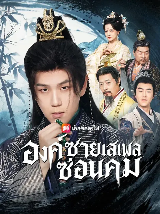 ซีรีส์แนวตั้ง (พากย์เสียง) องค์ชายเสเพลซ่อนคม พากย์ไทย ครบทุกตอน คมชัด HD