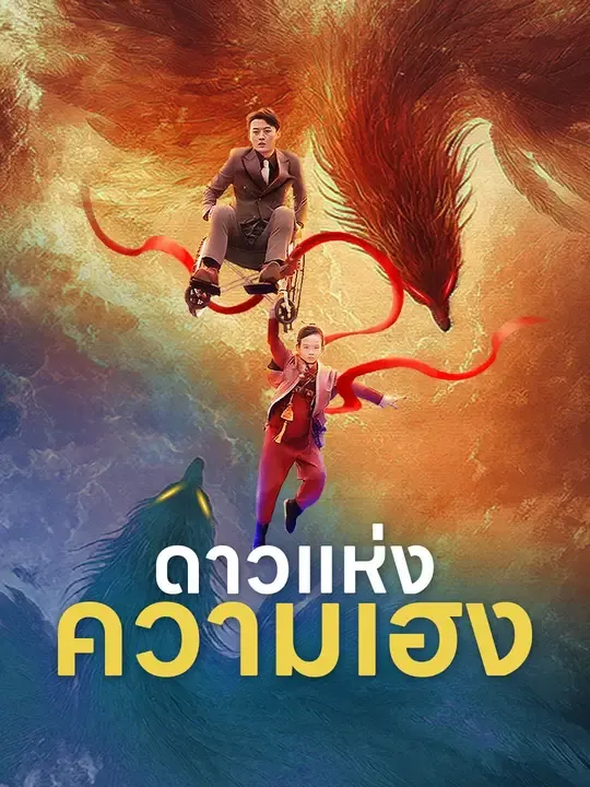 ซีรีส์แนวตั้ง ดาวแห่งความเฮง ซับไทย ครบทุกตอน ดูฟรี HD