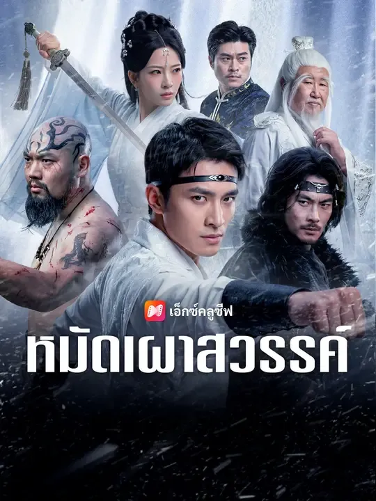 ซีรีส์แนวตั้ง หมัดเผาสวรรค์  ซับไทย ครบทุกตอน ดูฟรี HD