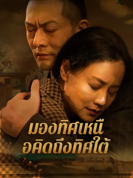 ซีรีส์แนวตั้ง มองทิศเหนือคิดถึงทิศใต้ ซับไทย ครบทุกตอน ดูฟรี HD