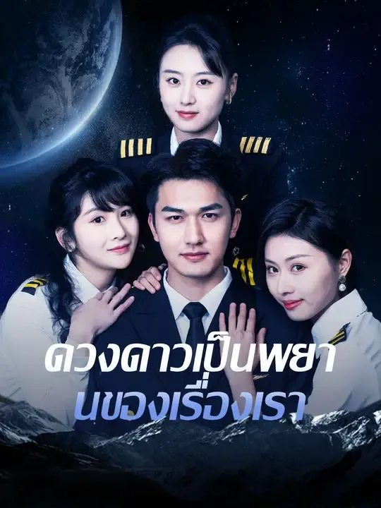 ซีรีส์แนวตั้ง ดวงดาวเป็นพยานของเรื่องเรา ซับไทย ครบทุกตอน ดูฟรี HD