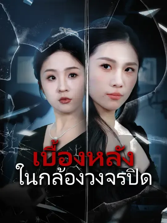 ซีรีส์แนวตั้ง เบื้องหลังในกล้องวงจรปิด ซับไทย ครบทุกตอน ดูฟรี HD