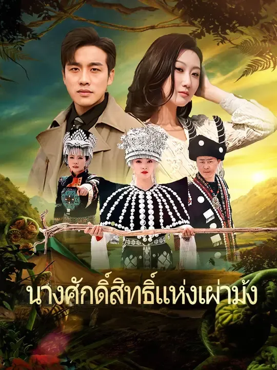 นางศักดิ์สิทธิ์แห่งเผ่าม้ง