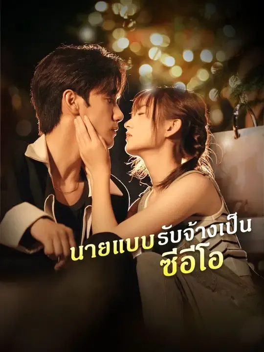 ซีรีส์แนวตั้ง นายแบบรับจ้างเป็นซีอีโอ ซับไทย ครบทุกตอน ดูฟรี HD