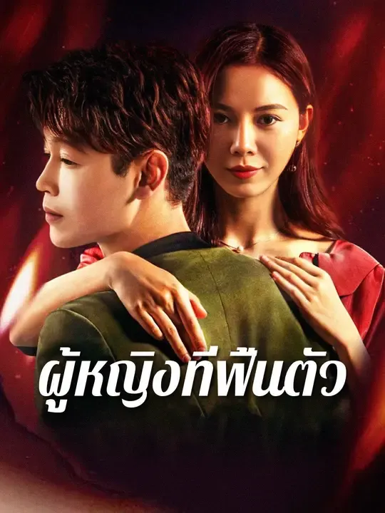 ซีรีส์แนวตั้ง ผู้หญิงที่ฟื้นตัว ซับไทย ครบทุกตอน ดูฟรี HD