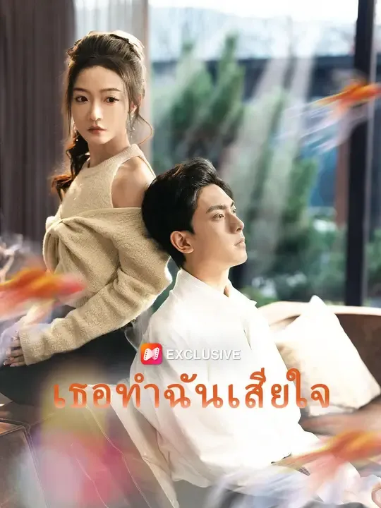 ซีรีส์แนวตั้ง เธอทำฉันเสียใจ ซับไทย ครบทุกตอน ดูฟรี HD
