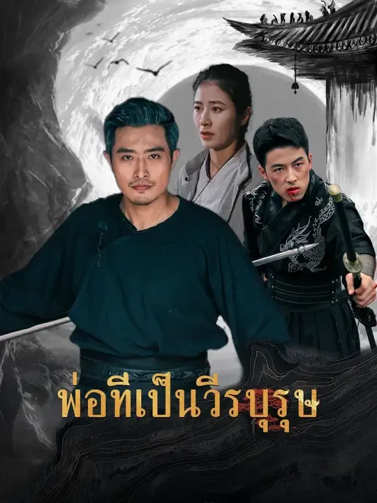 ซีรีส์แนวตั้ง พ่อที่เป็นวีรบุรุษ ซับไทย ครบทุกตอน ดูฟรี HD