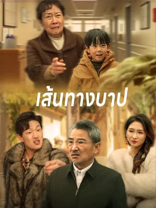 ซีรีส์แนวตั้ง เส้นทางบาป ซับไทย ครบทุกตอน ดูฟรี HD