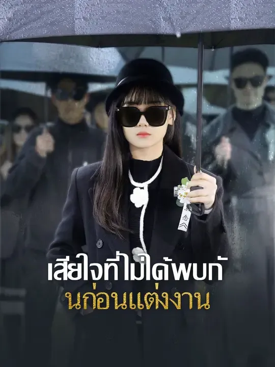 ซีรีส์แนวตั้ง เสียใจที่ไม่ได้พบกันก่อนแต่งงาน ซับไทย ครบทุกตอน ดูฟรี HD