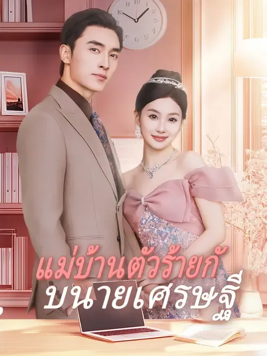 ซีรีส์แนวตั้ง แม่บ้านตัวร้ายกับนายเศรษฐี ซับไทย ครบทุกตอน ดูฟรี HD
