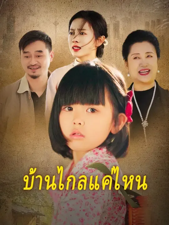 ซีรีส์แนวตั้ง บ้านไกลแค่ไหน ซับไทย ครบทุกตอน ดูฟรี HD