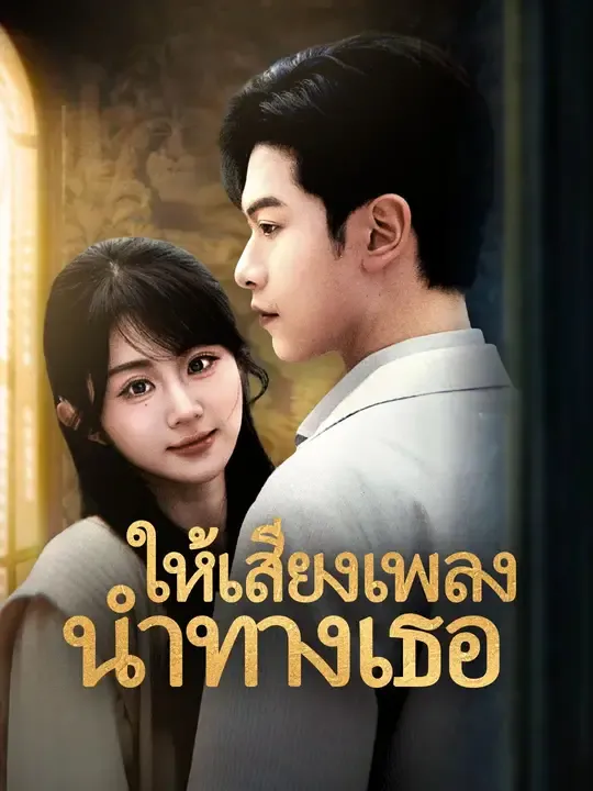 ซีรีส์แนวตั้ง ให้เสียงเพลงนำทางเธอ ซับไทย ครบทุกตอน คมชัด HD