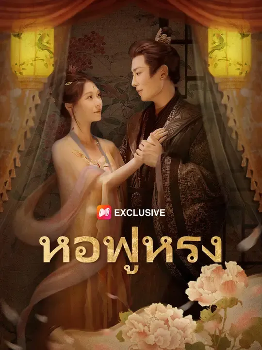 ซีรีส์แนวตั้ง หอฟู่หรง ซับไทย ครบทุกตอน ดูฟรี HD