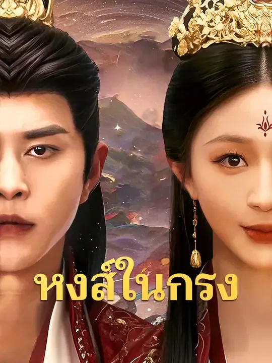 ซีรีส์แนวตั้ง หงส์ในกรง ซับไทย ครบทุกตอน ดูฟรี HD