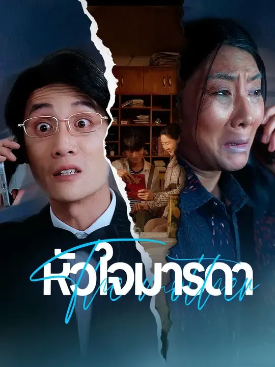 ซีรีส์แนวตั้ง หัวใจมารดา ซับไทย ครบทุกตอน ดูฟรี HD