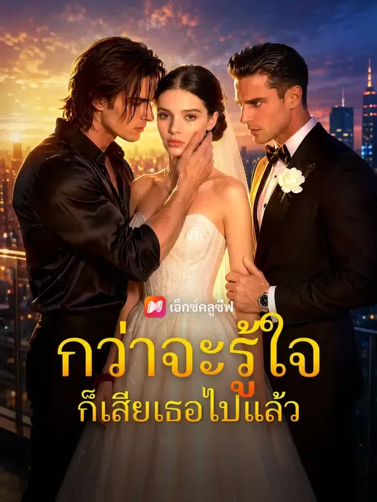 ซีรีส์แนวตั้ง กว่าจะรู้ใจ ก็เสียเธอไปแล้ว ซับไทย ครบทุกตอน ดูฟรี HD
