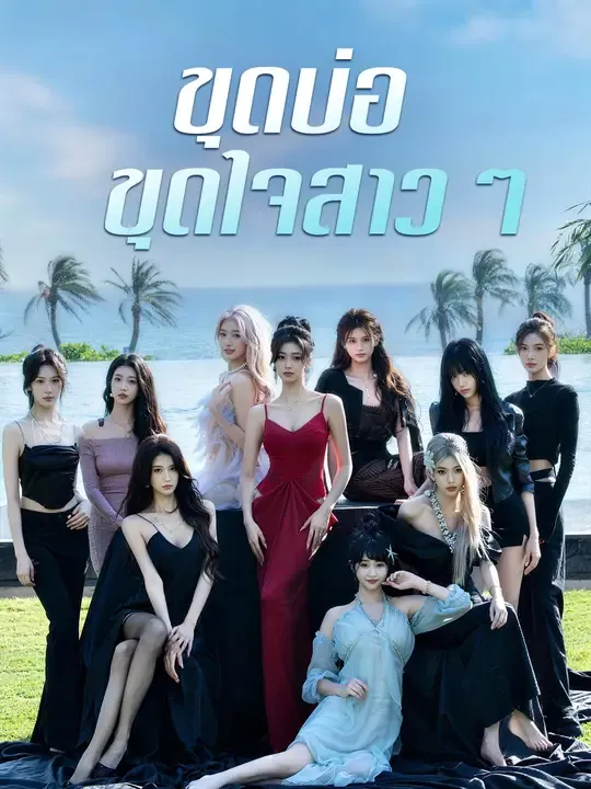 ซีรีส์แนวตั้ง ขุดบ่อ ขุดใจสาวๆ ซับไทย ครบทุกตอน ดูฟรี HD