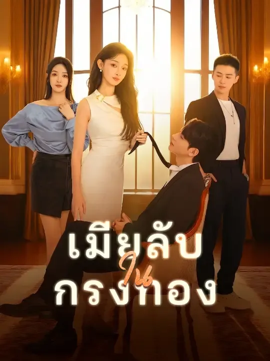 เมียลับในกรงทอง