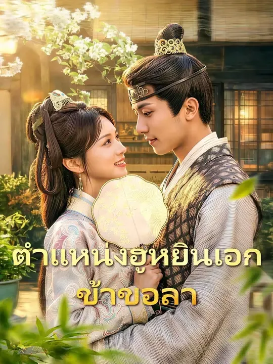 ซีรีส์แนวตั้ง (พากย์เสียง) ตำแหน่งฮูหยินเอก ข้าขอลา พากย์ไทย ครบทุกตอน คมชัด HD