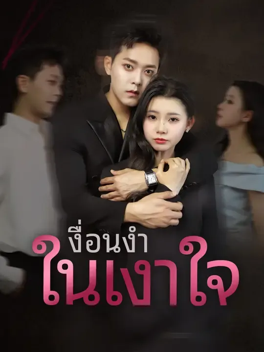 ซีรีส์แนวตั้ง เงื่อนงำในเงาใจ ซับไทย ครบทุกตอน ดูฟรี HD