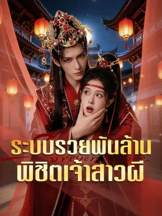 ซีรีส์แนวตั้ง ระบบรวยพันล้าน พิชิตเจ้าสาวผี ซับไทย ครบทุกตอน ดูฟรี HD