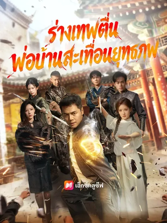 ซีรีส์แนวตั้ง ร่างเทพตื่น พ่อบ้านสะเทือนยุทธภพ ซับไทย ครบทุกตอน ดูฟรี HD