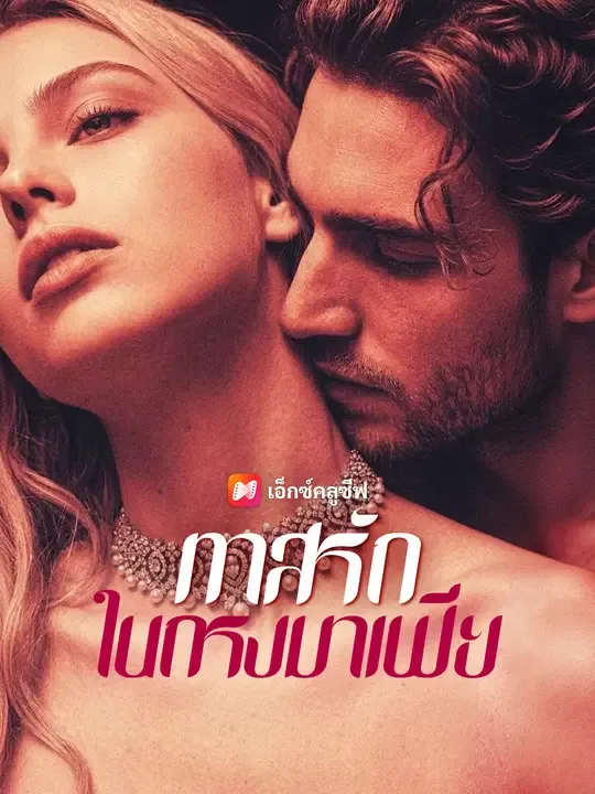 ซีรีส์แนวตั้ง ทาสรักในกรงมาเฟีย ซับไทย ครบทุกตอน ดูฟรี HD