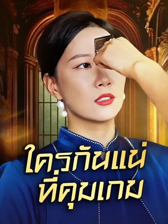 ซีรีส์แนวตั้ง ใครกันแน่ที่คุมเกม ซับไทย ครบทุกตอน ดูฟรี HD