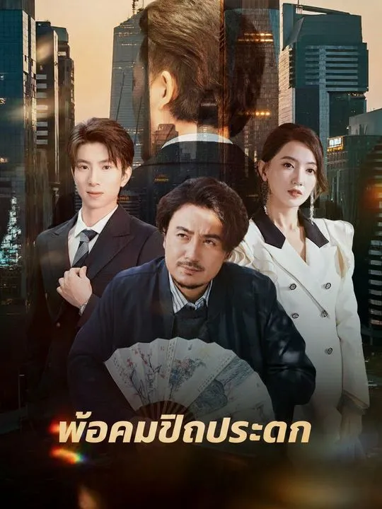 ซีรีส์แนวตั้ง พ่อผมเป็นท่านประธาน ซับไทย ครบทุกตอน คมชัด HD