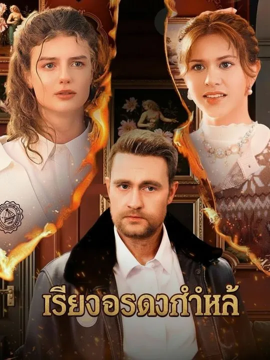 ซีรีส์แนวตั้ง เสียงกระดูกร่ำไห้ ซับไทย ครบทุกตอน ดูฟรี HD