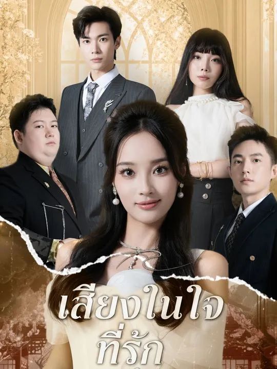 เสียงในใจที่รัก