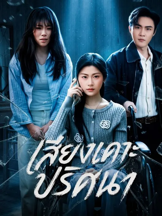 ซีรีส์แนวตั้ง เสียงเคาะปริศนา ซับไทย ครบทุกตอน ดูฟรี HD