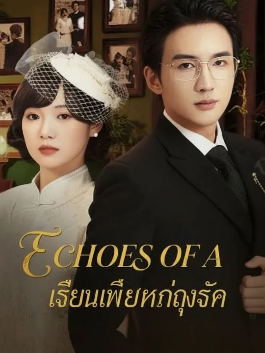 เสียงเพรียกแห่งรัก