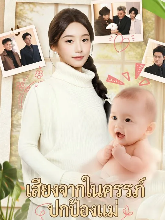ซีรีส์แนวตั้ง เสียงจากในครรภ์ปกป้องแม่ ซับไทย ครบทุกตอน ดูฟรี HD