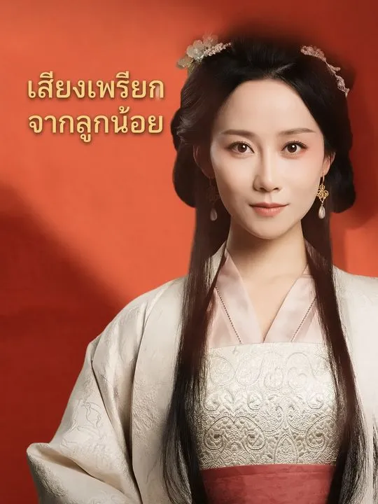 เสียงเพรียกจากลูกน้อย
