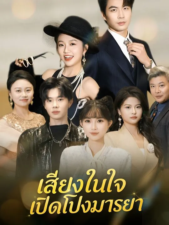 ซีรีส์แนวตั้ง เสียงในใจเปิดโปงมารยา ซับไทย ครบทุกตอน ดูฟรี HD
