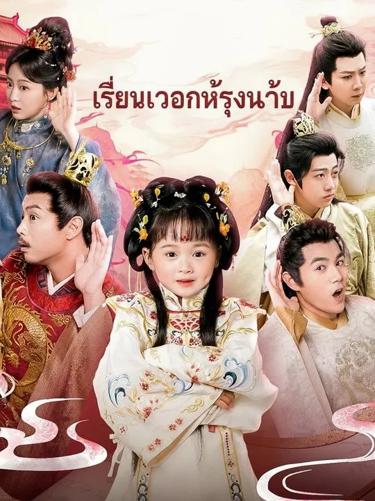 ซีรีส์แนวตั้ง เสียงในใจพลิกชะตา ซับไทย ครบทุกตอน ดูฟรี HD