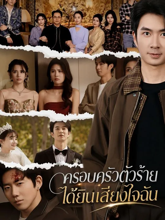 ซีรีส์แนวตั้ง ครอบครัวตัวร้ายได้ยินเสียงใจฉัน ซับไทย ครบทุกตอน ดูฟรี HD