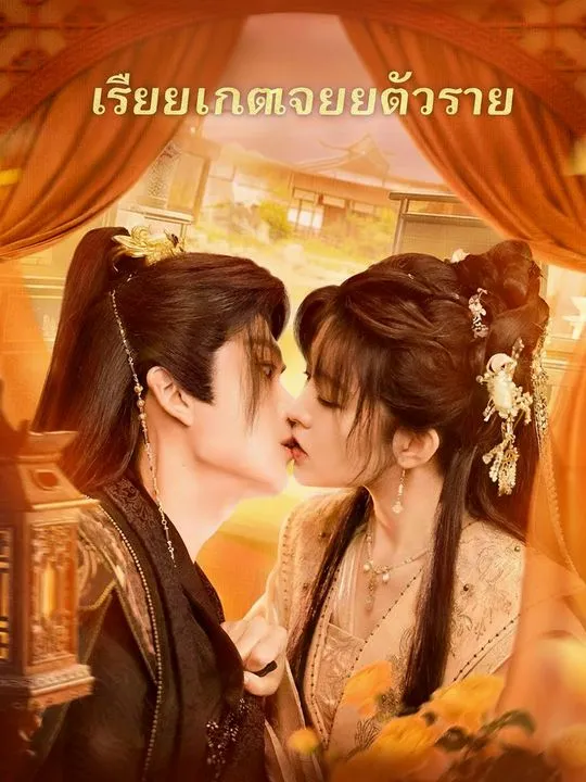 เสียงในใจยัยตัวร้าย