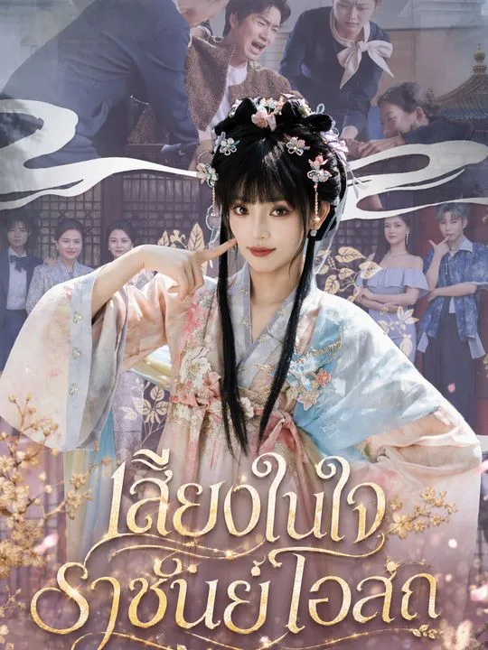 ซีรีส์แนวตั้ง เสียงในใจราชันย์โอสถ ซับไทย ครบทุกตอน ดูฟรี HD