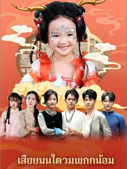 เสียงในใจมังกรน้อย