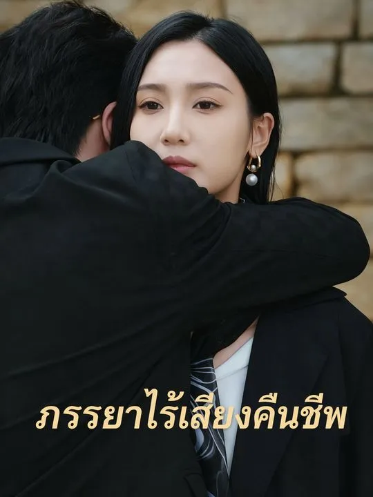 ภรรยาไร้เสียงคืนชีพ