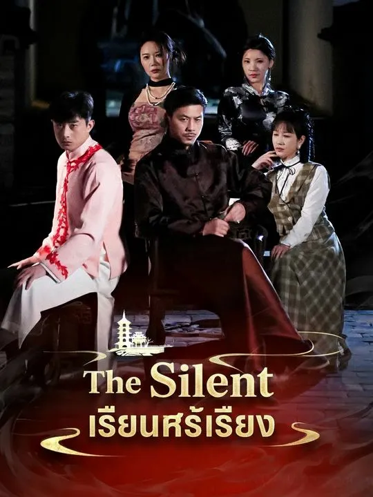 ซีรีส์แนวตั้ง เรือนไร้เสียง ซับไทย ครบทุกตอน ดูฟรี HD