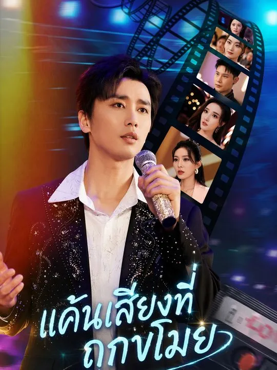 แค้นเสียงที่ถูกขโมย