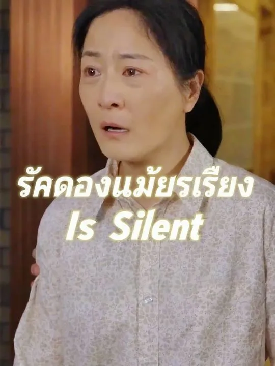 รักของแม่ไร้เสียง