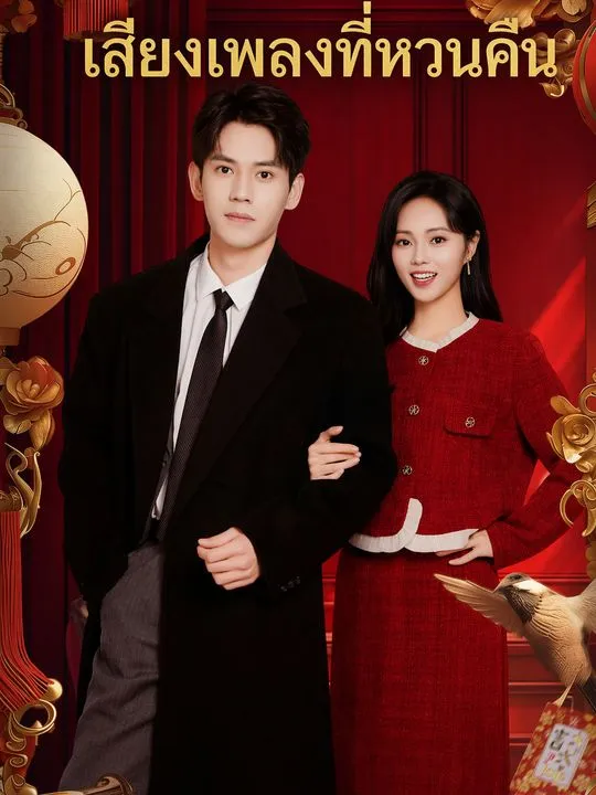 ซีรีส์แนวตั้ง เสียงเพลงที่หวนคืน ซับไทย ครบทุกตอน ดูฟรี HD